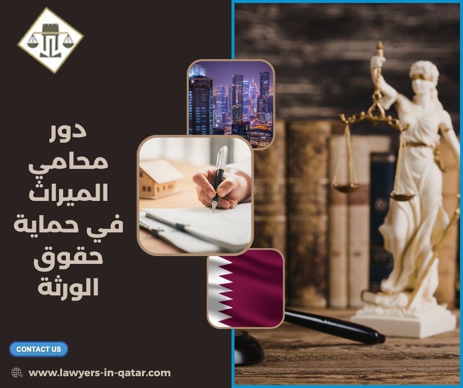 دور محامي الميراث في حماية حقوق الورثة دور محامي الميراث في حماية حقوق الورثة
