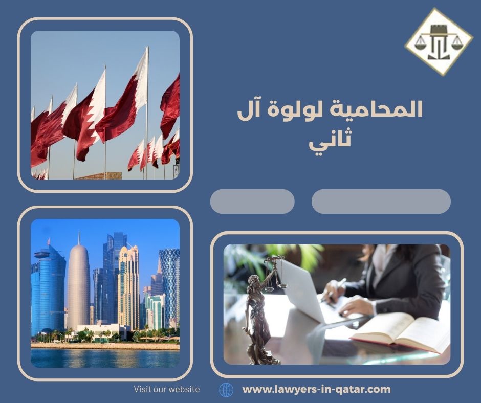 المحامية لولوة آل ثاني