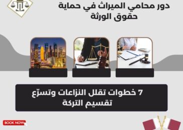 دور محامي الميراث في حماية حقوق الورثة