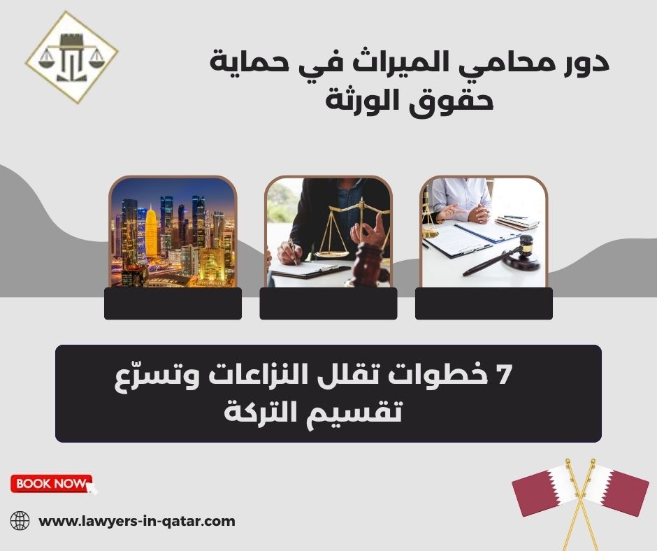 دور محامي الميراث في حماية حقوق الورثة