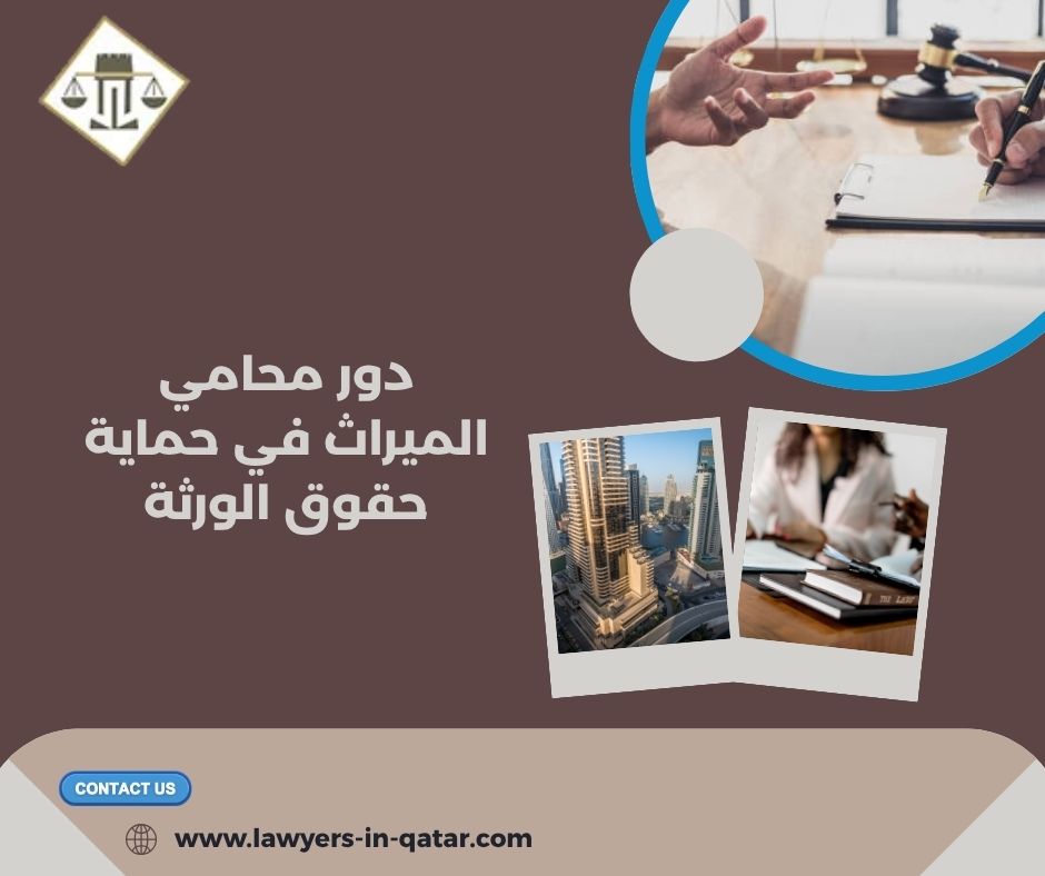 دور محامي الميراث في حماية حقوق الورثة دور محامي الميراث في حماية حقوق الورثة
