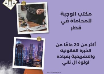 مكتب الوجبة للمحاماة في قطر