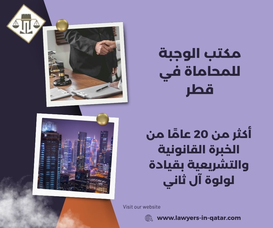 مكتب الوجبة للمحاماة في قطر