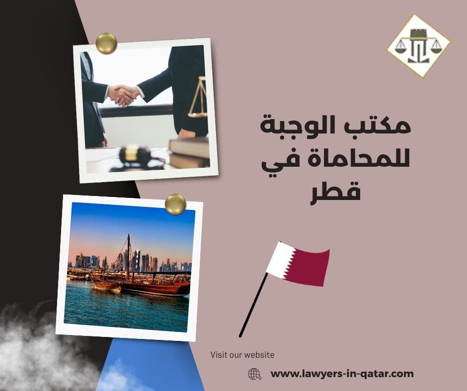 مكتب الوجبة للمحاماة في قطر مكتب الوجبة للمحاماة في قطر