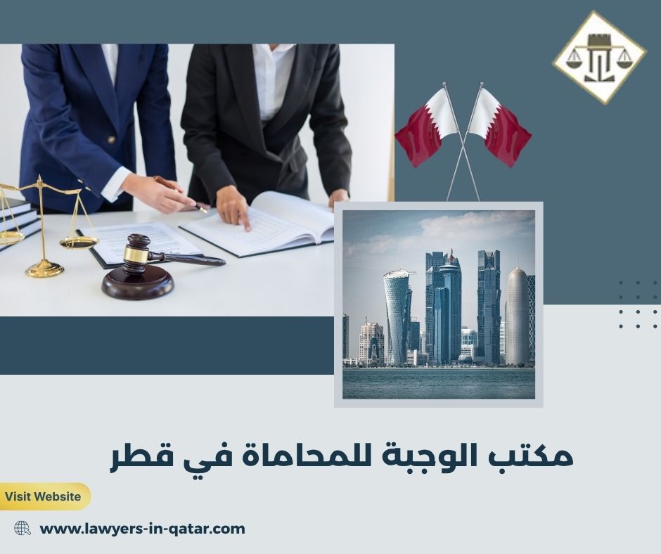 مكتب الوجبة للمحاماة في قطر مكتب الوجبة للمحاماة في قطر