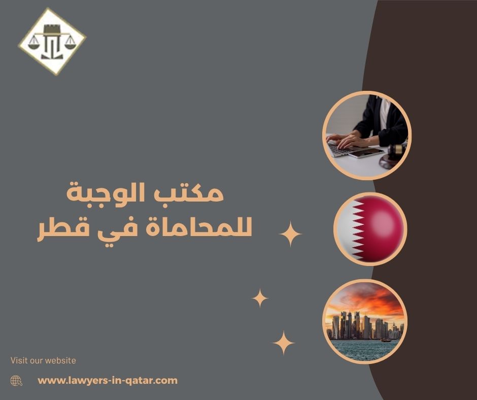 مكتب الوجبة للمحاماة في قطر مكتب الوجبة للمحاماة في قطر