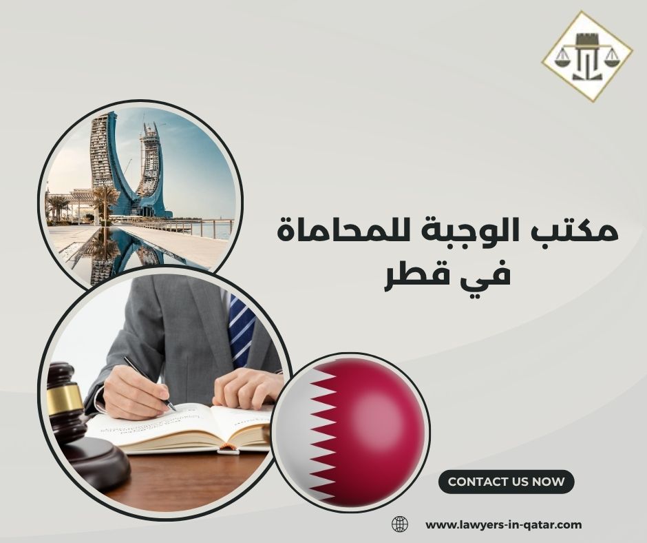 مكتب الوجبة للمحاماة في قطر مكتب الوجبة للمحاماة في قطر