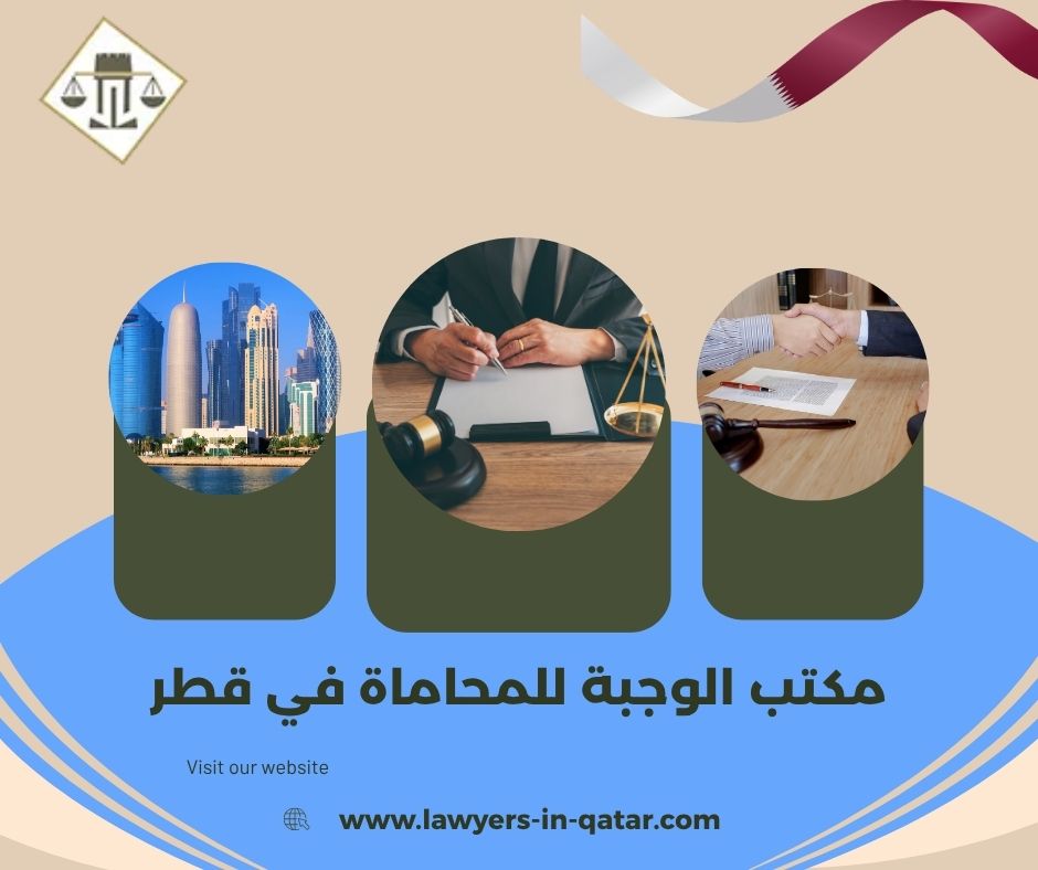 مكتب الوجبة للمحاماة في قطر مكتب الوجبة للمحاماة في قطر
