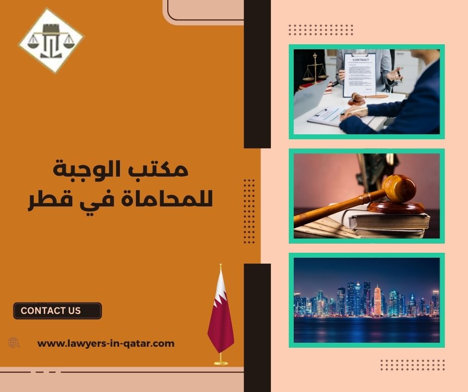 مكتب الوجبة للمحاماة في قطر مكتب الوجبة للمحاماة في قطر