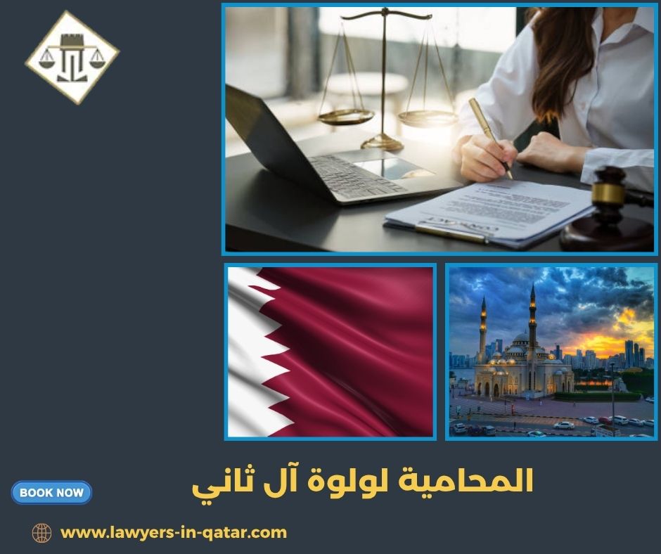 المحامية لولوة آل ثاني