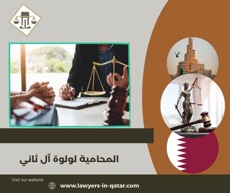 المحامية لولوة آل ثاني