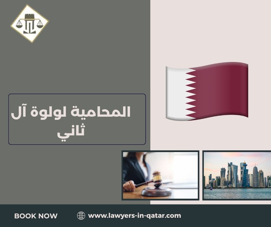 المحامية لولوة آل ثاني