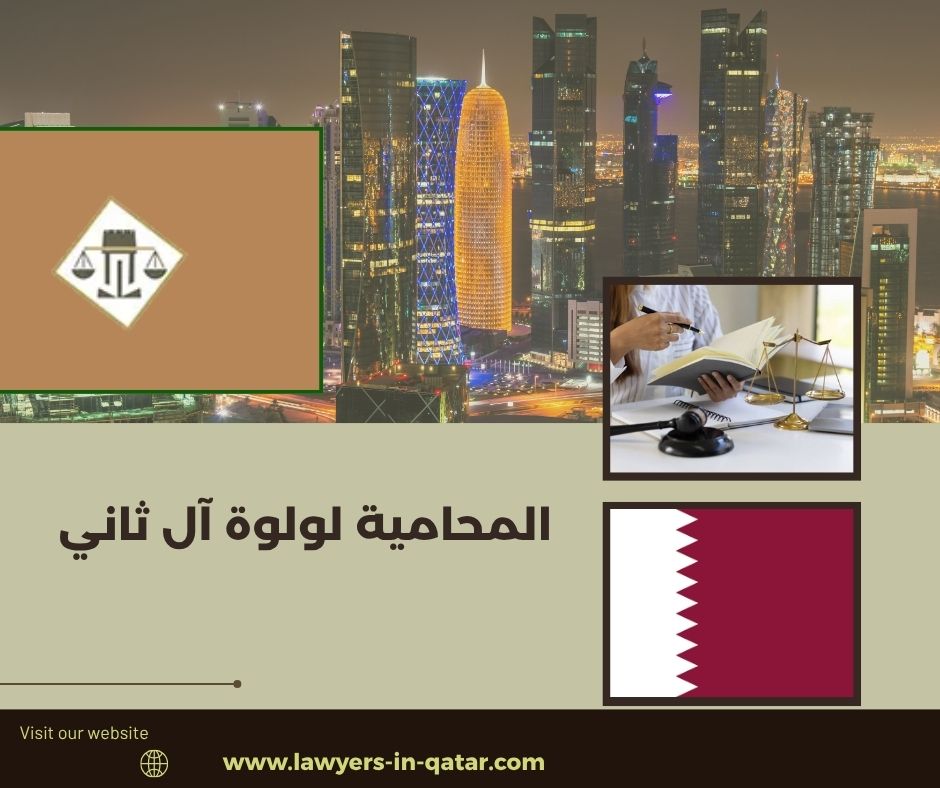 المحامية لولوة آل ثاني