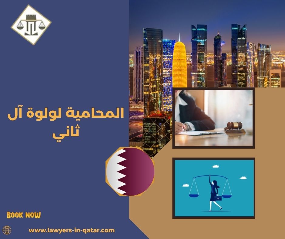 المحامية لولوة آل ثاني