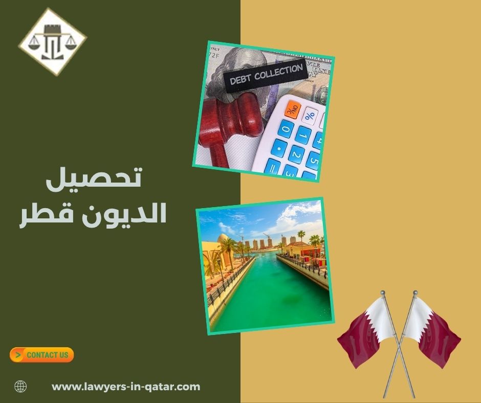 تحصيل الديون قطر