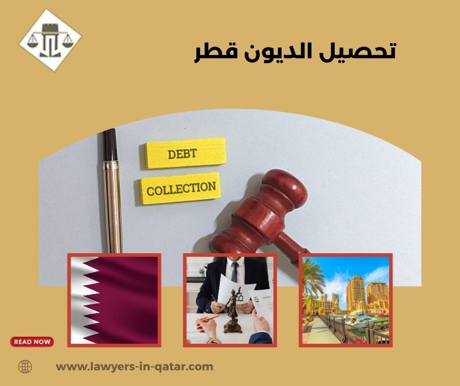 تحصيل الديون قطر