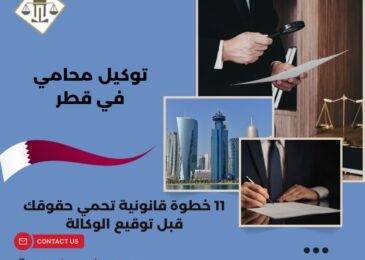 توكيل محامي في قطر