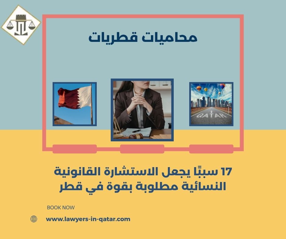 محاميات قطريات