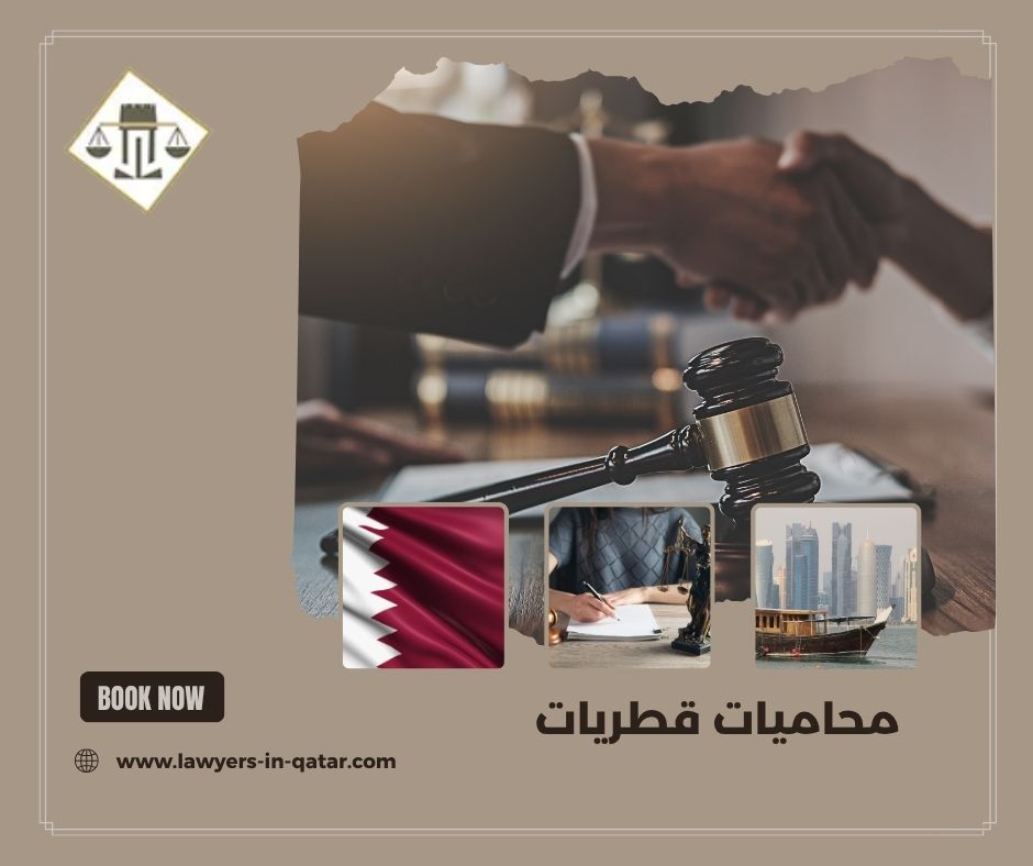 محاميات قطريات