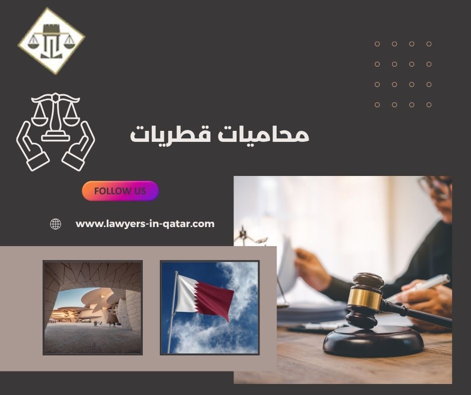 محاميات قطريات