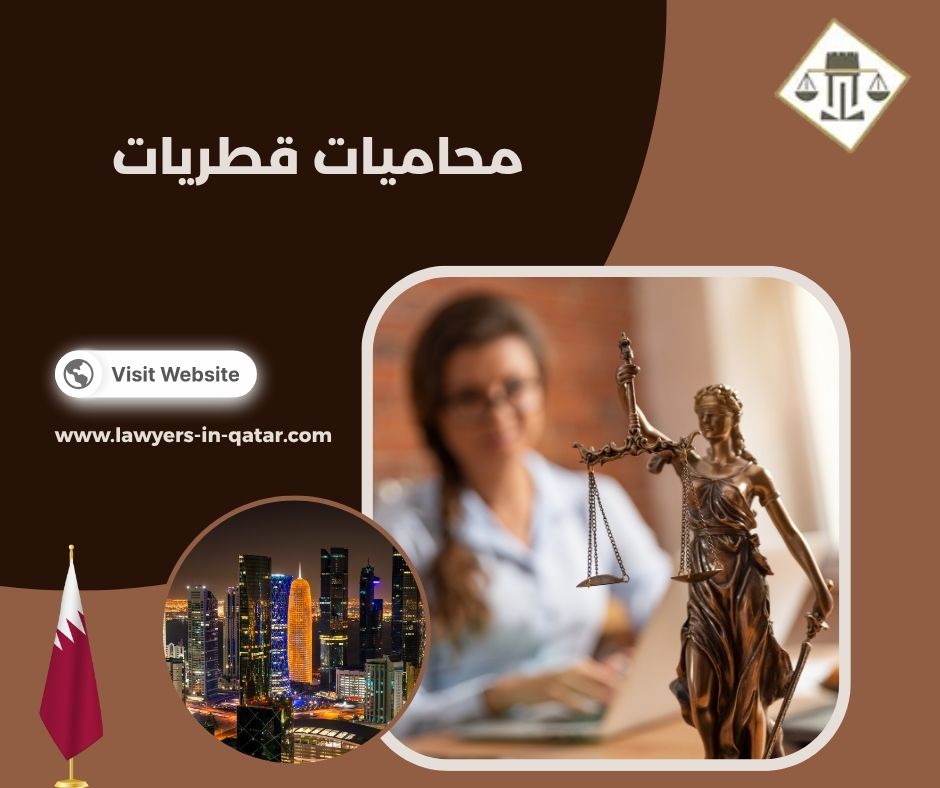محاميات قطريات
