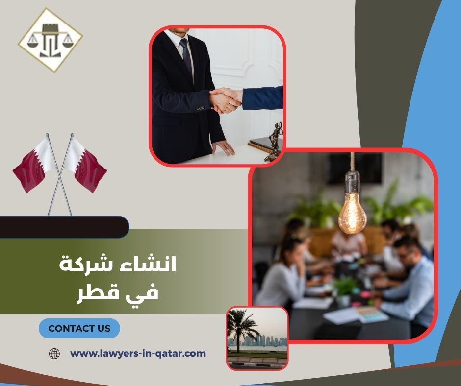انشاء شركة في قطر 