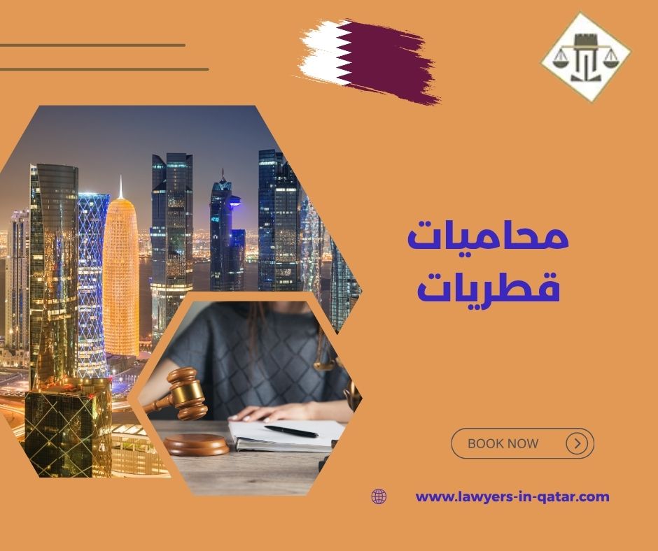 محاميات قطريات