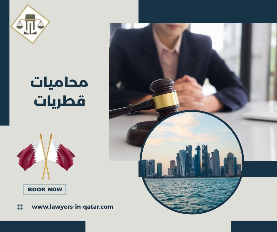 محاميات قطريات