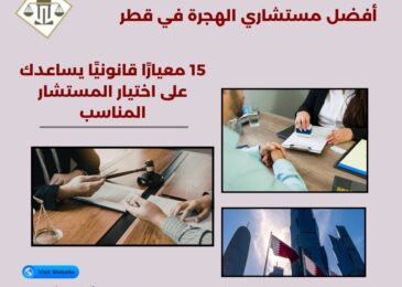 أفضل مستشاري الهجرة في قطر