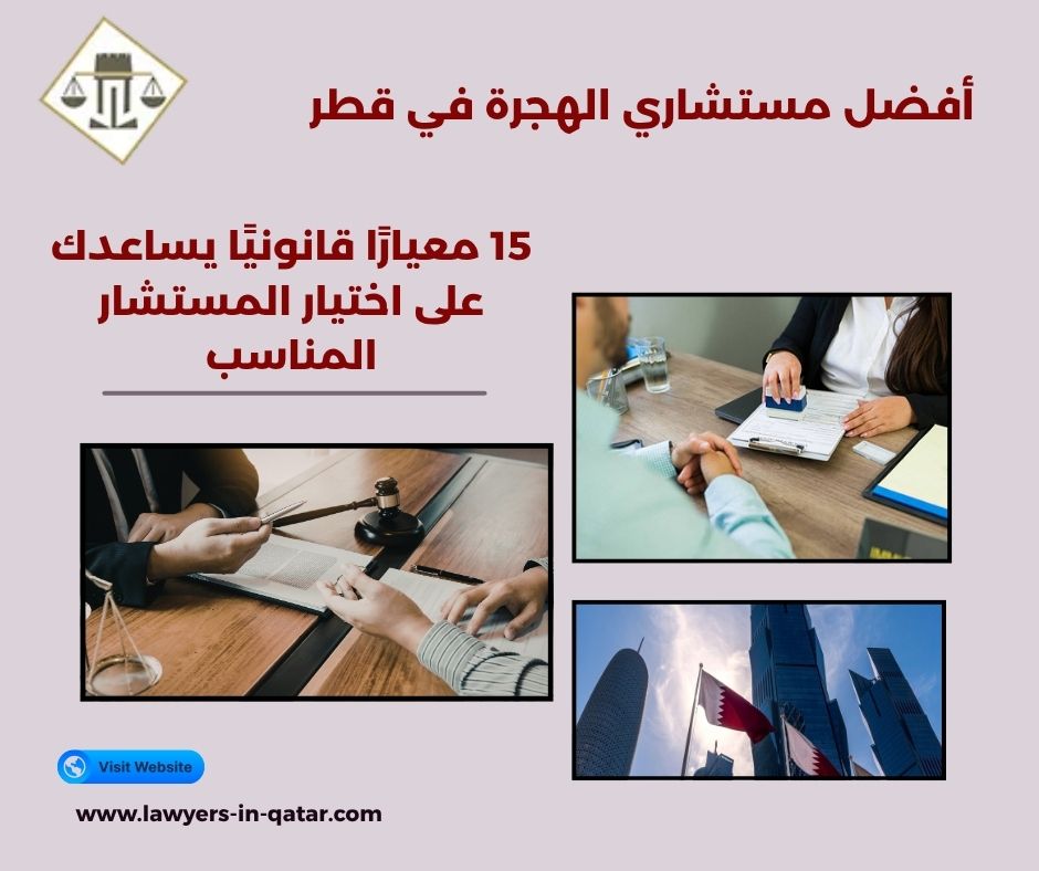 أفضل مستشاري الهجرة في قطر