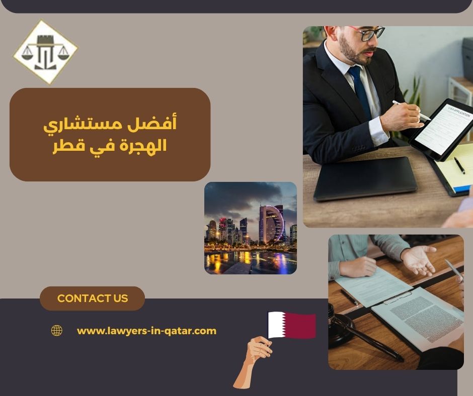 أفضل مستشاري الهجرة في قطر أفضل مستشاري الهجرة في قطر