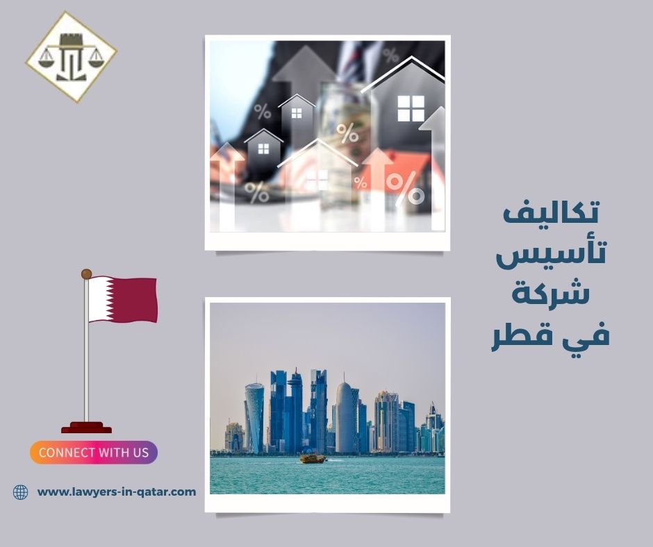 تكاليف تأسيس شركة في قطر تكاليف تأسيس شركة في قطر
