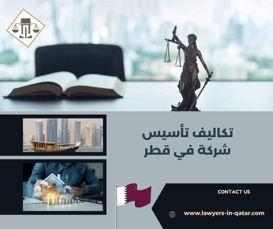 تكاليف تأسيس شركة في قطر تكاليف تأسيس شركة في قطر