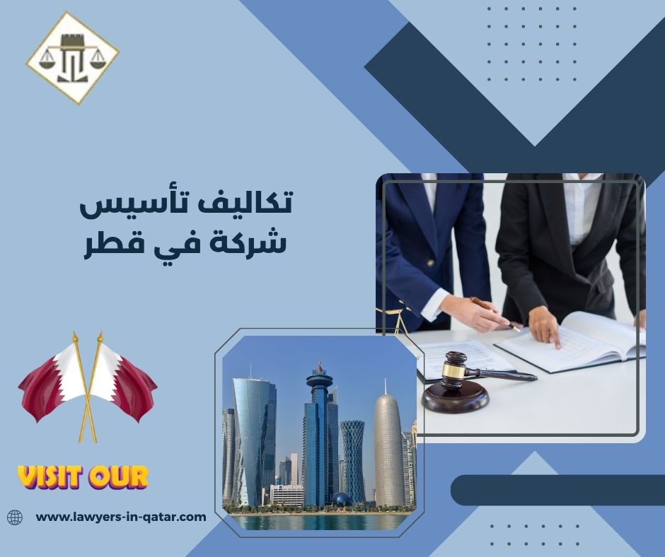 تكاليف تأسيس شركة في قطر تكاليف تأسيس شركة في قطر