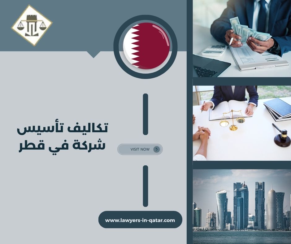 تكاليف تأسيس شركة في قطر تكاليف تأسيس شركة في قطر