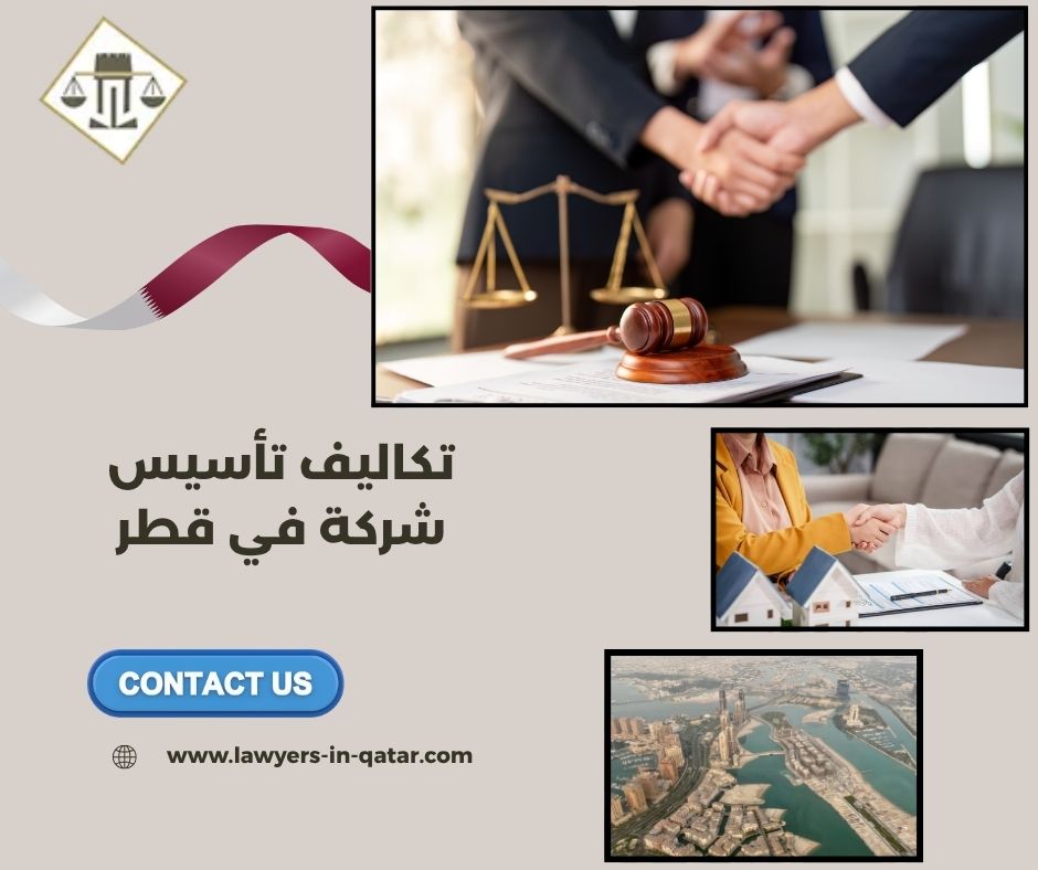 تكاليف تأسيس شركة في قطر تكاليف تأسيس شركة في قطر
