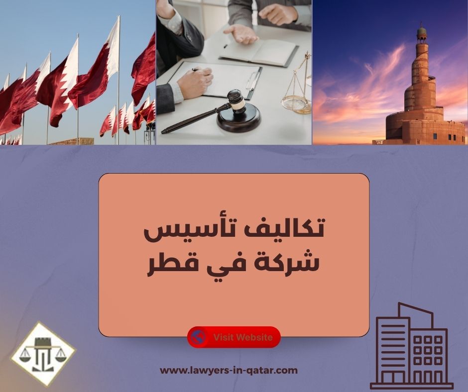 تكاليف تأسيس شركة في قطر تكاليف تأسيس شركة في قطر