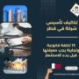 تكاليف تأسيس شركة في قطر