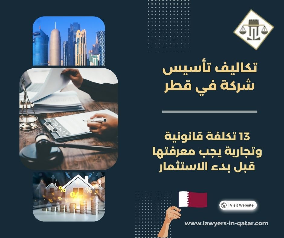 تكاليف تأسيس شركة في قطر