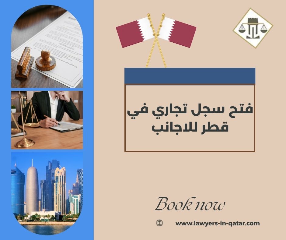 فتح سجل تجاري في قطر للاجانب