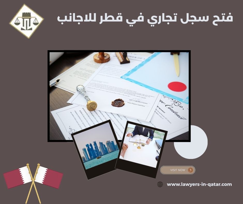 فتح سجل تجاري في قطر للاجانب