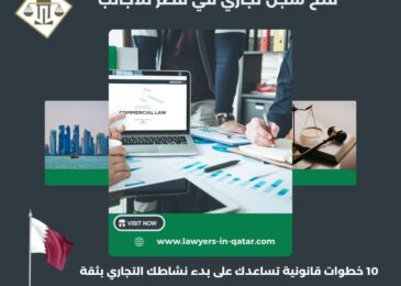 فتح سجل تجاري في قطر للاجانب