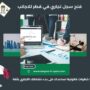 فتح سجل تجاري في قطر للاجانب