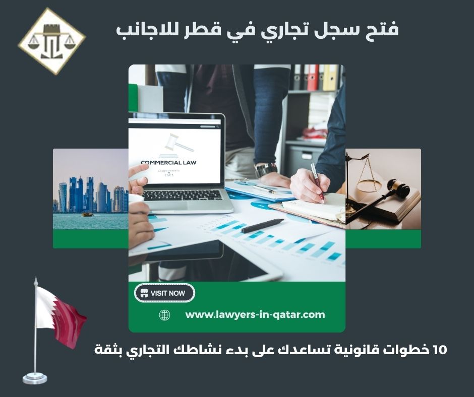 فتح سجل تجاري في قطر للاجانب