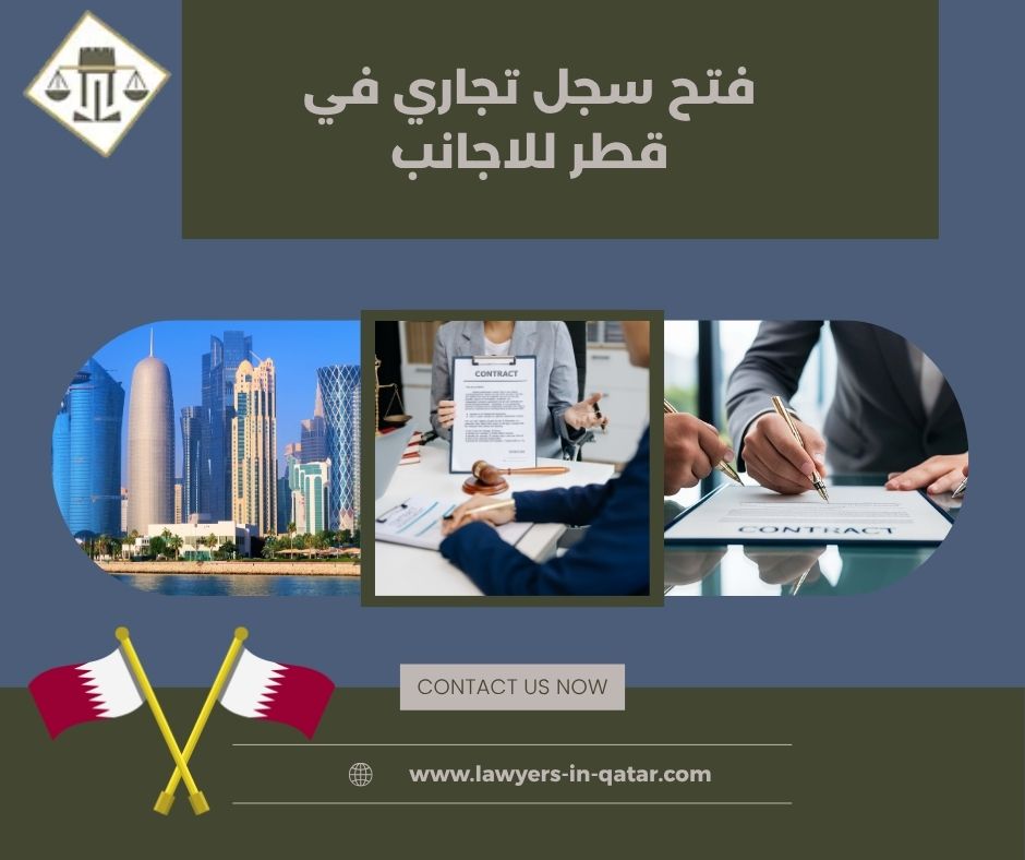 فتح سجل تجاري في قطر للاجانب