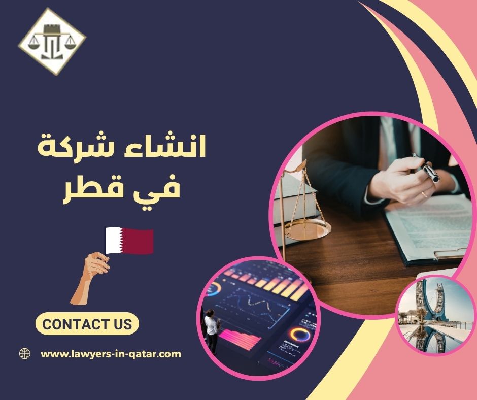 انشاء شركة في قطر 
