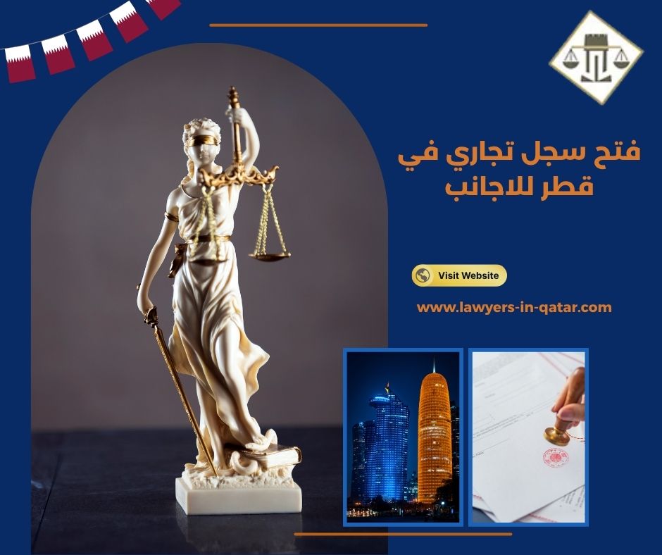 فتح سجل تجاري في قطر للاجانب