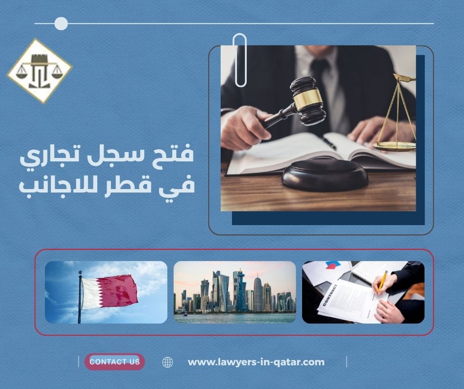 فتح سجل تجاري في قطر للاجانب