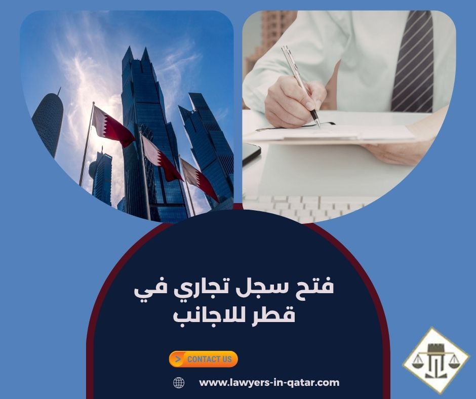 فتح سجل تجاري في قطر للاجانب