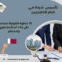 تأسيس شركة في قطر للخليجيين